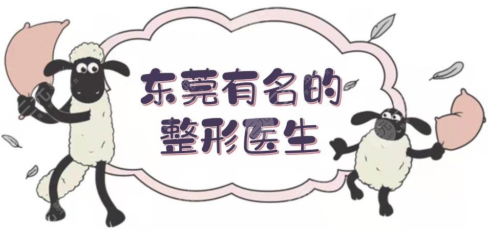 东莞有名的整形医生有哪些？向宏伟、詹慧、任家骠等，各有擅长~