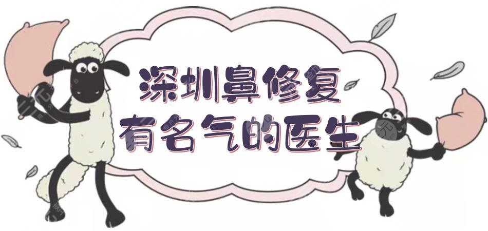 深圳鼻修复有名气的医生盘点|唐新辉、牛永敢、梁晓健等，C位出圈~