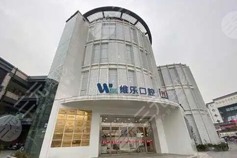 维乐口腔是正规医院吗?