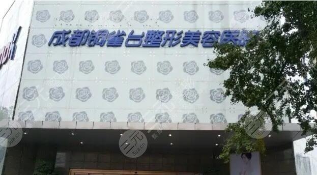 成都铜雀台整形美容医院