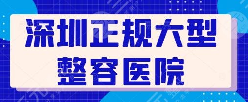 深圳正规大型整容医院排名一二、前三前五，各家技术实力差距不是一点一滴~