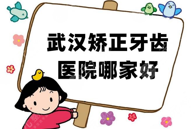武汉矫正牙齿医院哪家好