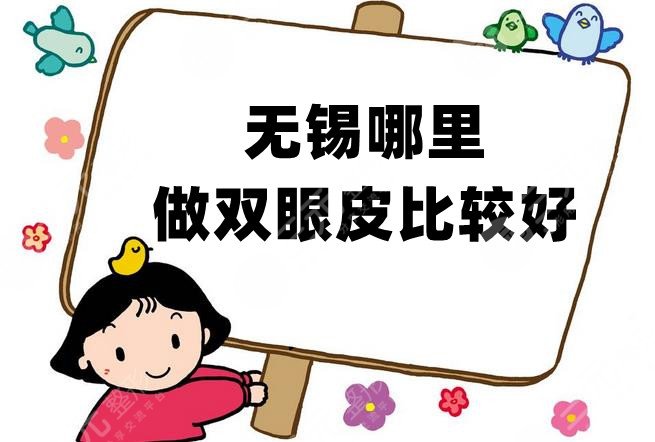 无锡哪里做双眼皮比较好