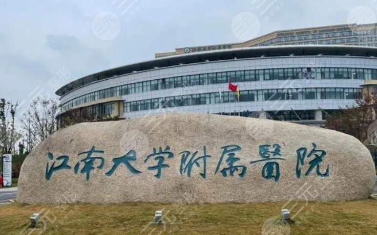 江南大学附属医院整形美容科