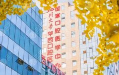 华西口腔收费价目表2022出炉，附医院简介/坐诊医生名单/项目科普~