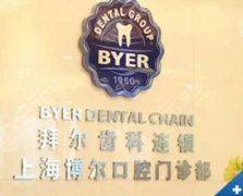 拜博口腔收费标准是全国统一价吗？上海门店地址电话丨真实点评一览