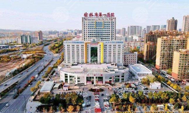 榆林市第一医院整形科