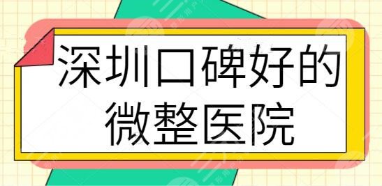 深圳口碑好的微整医院排名前五已准备好!前三甲名额花落华侨医院、弘美等~