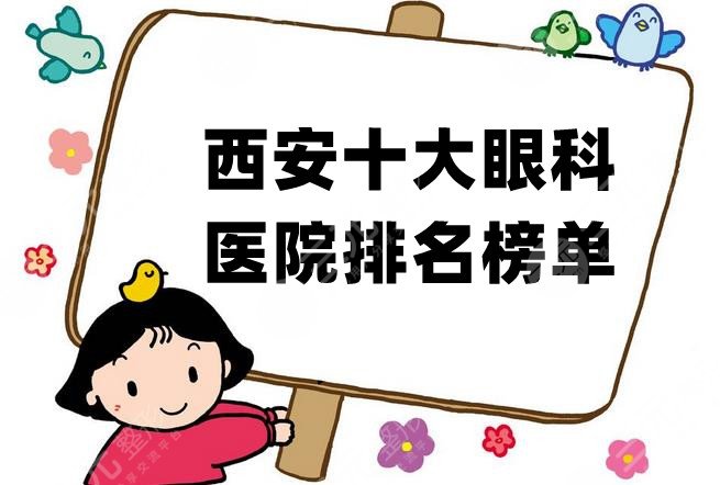 西安十大眼科医院排名榜单