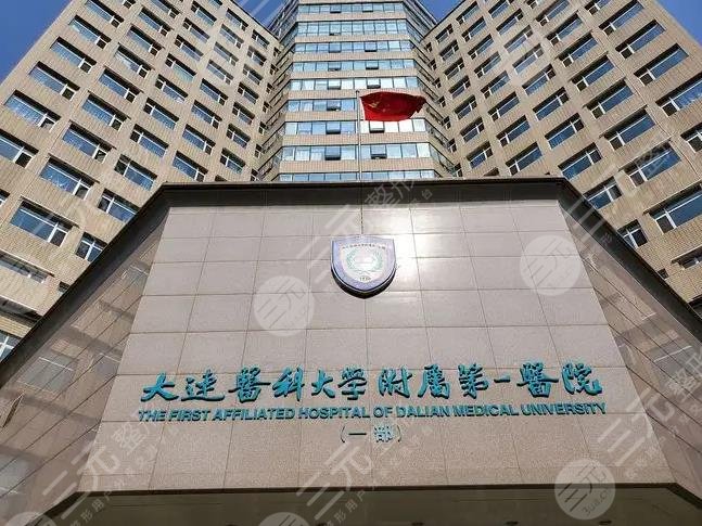 大连医大一院整形美容外科