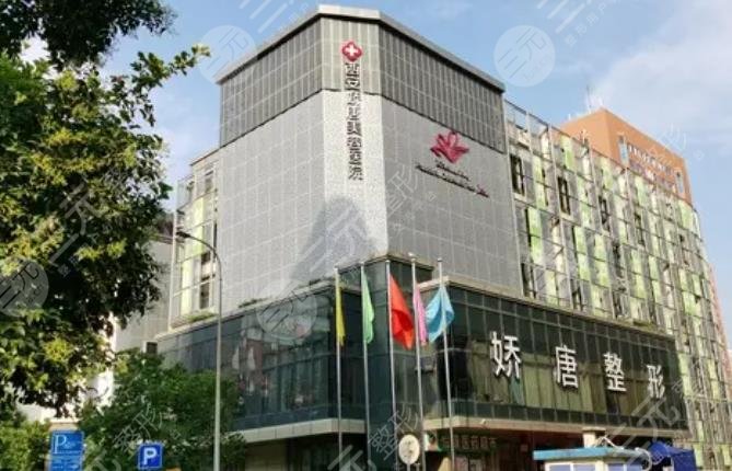 西安娇唐医疗美容医院