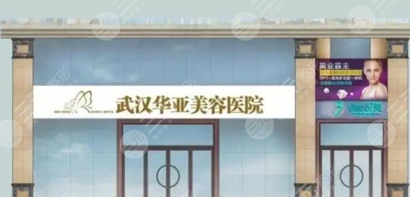 武汉华亚医院