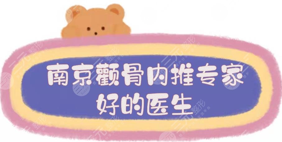 南京颧骨内推专家|好的医生盘点:沈干\刘育凤\熊猛等!技法稳、案例多~