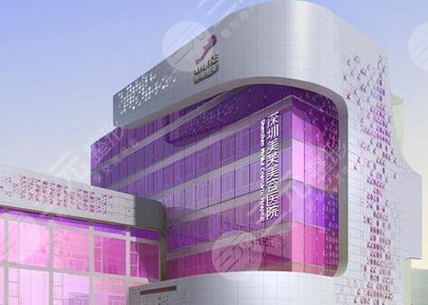 深圳美莱医疗美容整形医院