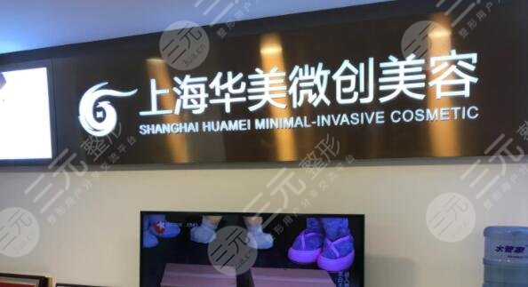 上海华美医疗美容医院