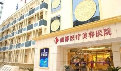 北京丽都医疗美容医院