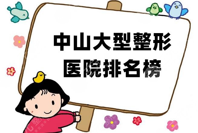 中山大型整形医院排名榜