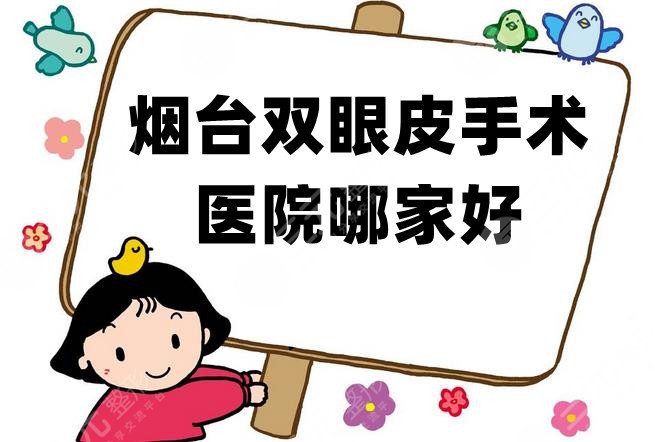 烟台双眼皮手术医院哪家好