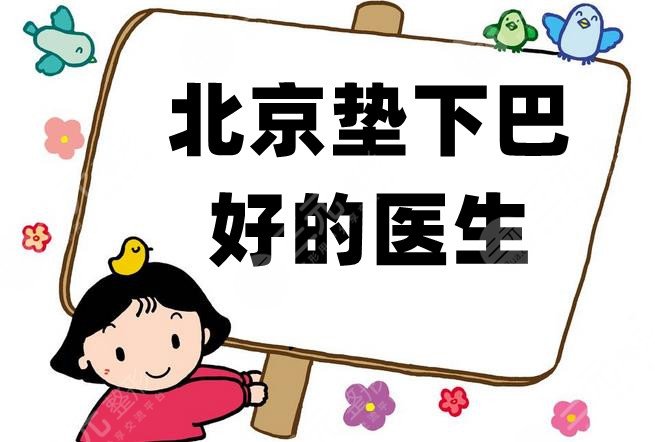 北京垫下巴好的医生