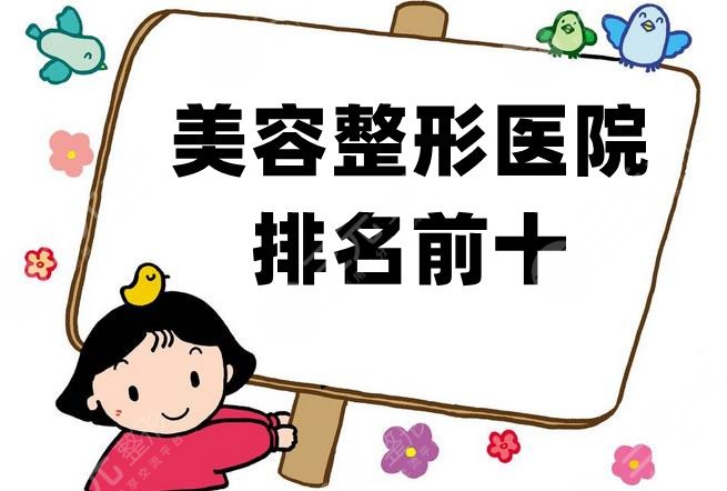 美容整形医院排名前十
