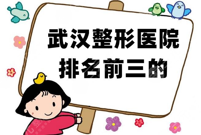 武汉整形医院排名前三的