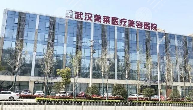 武汉美莱整形医院