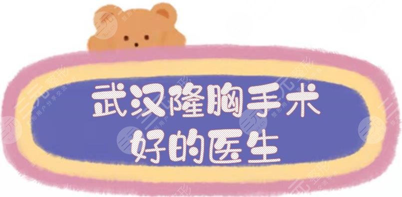 武汉隆胸手术好的医生汇总
