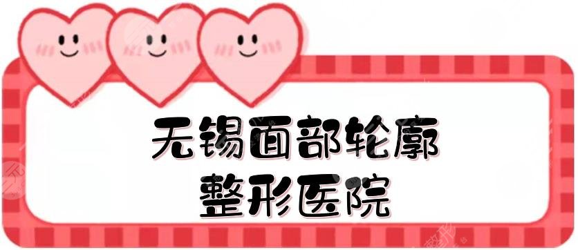 无锡面部轮廓整形医院名单|苏亚\同舟\施尔美等，正规私立医美~