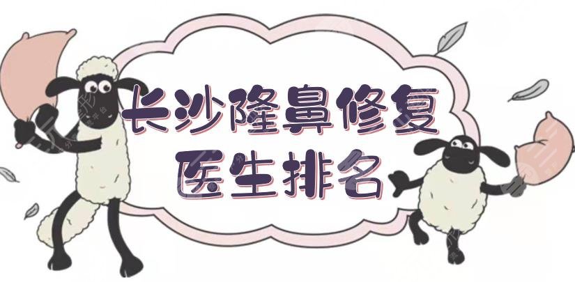 长沙隆鼻修复好的医生排名更新!廖洪跃、熊宜文进军前三,做鼻好手~