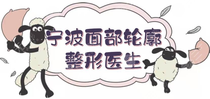 更新!宁波面部轮廓整形医生排名:杨娴娴、徐靖宏、叶秀娣等,口碑高~