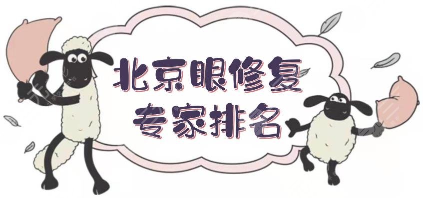 NEW!北京眼修复专家排名出炉:王博谦_郑永生_李传康等,风格各异~