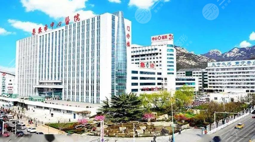 泰安市中心医院美容整形科