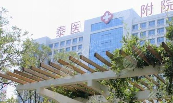 泰山医学院附属医院整形科