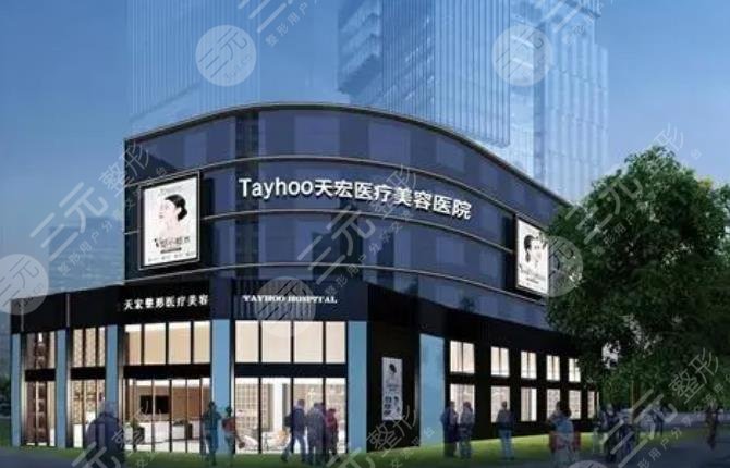 衡水市桃城区天宏医疗美容医院