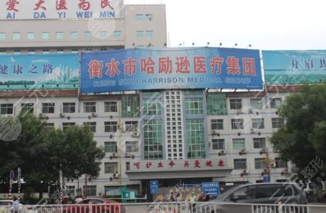 衡水市人民医院(哈励逊国际和平医院)整形美容科