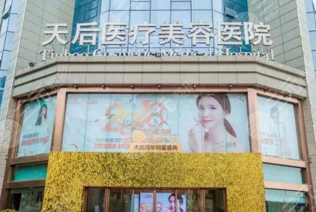 郑州天后医疗美容医院有限公司
