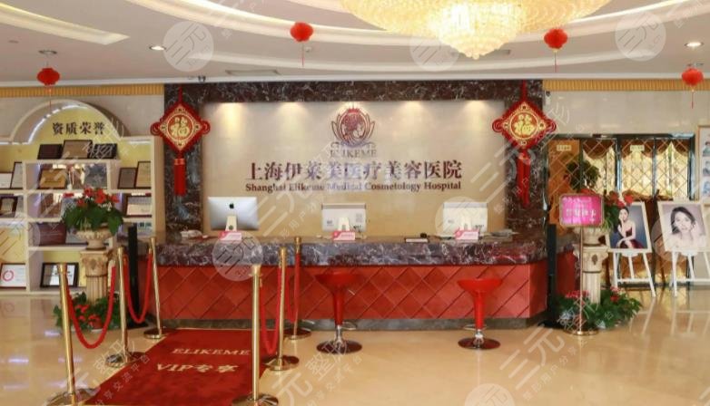 上海伊莱美医疗美容医院有限公司