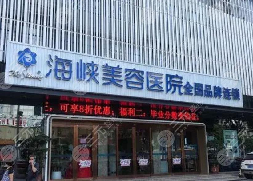 海峡医疗美容医院