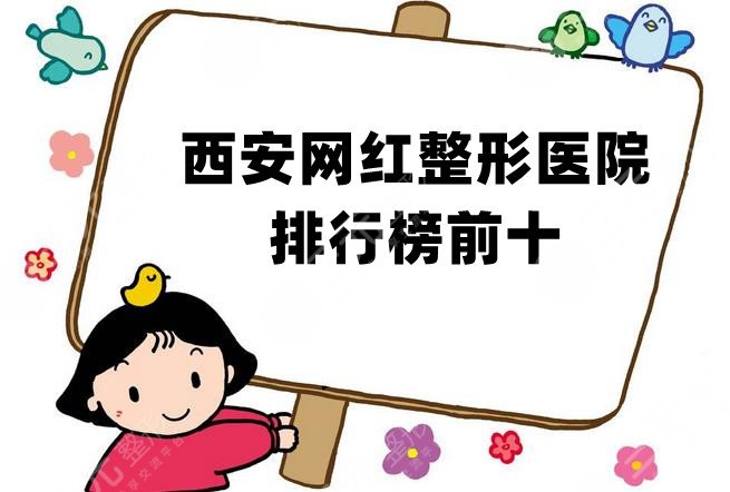 西安网红整形医院排行榜