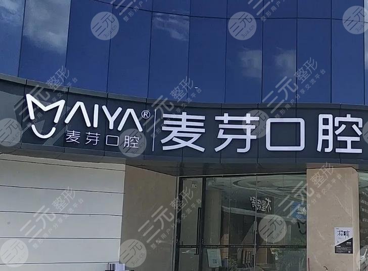 麦芽口腔是正规医院吗