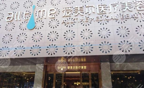 爱美尔医疗美容门诊部