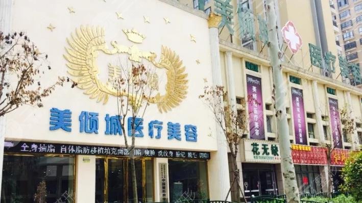 淮北美倾城医疗美容门诊部
