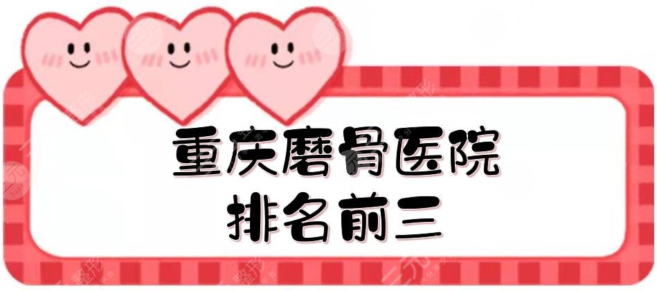 重庆磨骨医院排名前三