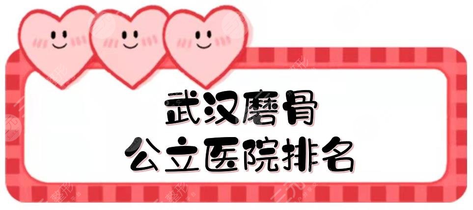 武汉磨骨公立医院排名