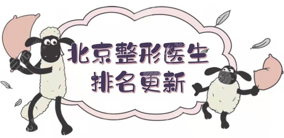 北京整形医生排名