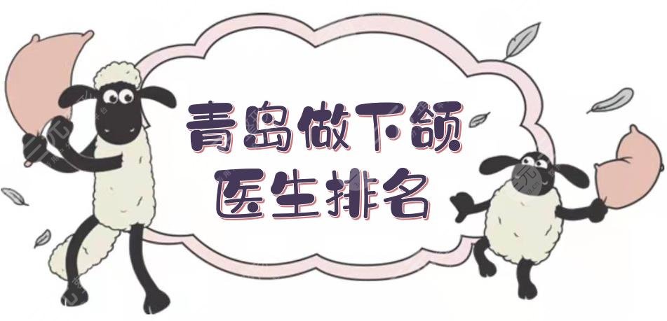 青岛做下颌医生排名|谁比较厉害?孙健、郅克谦实力PK!