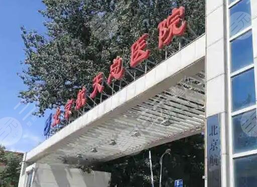北京航天总医院
