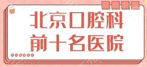 北京口腔科前十名公立医院
