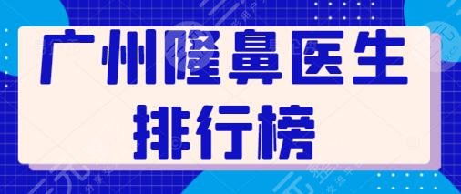 广州隆鼻比较好的医生排行榜一三、前5位，蒋思军、刘豪掀起了一股热议~