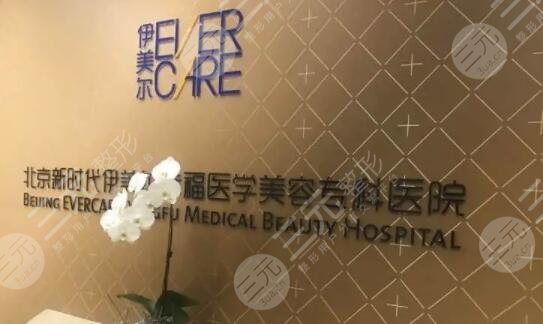 北京伊美尔医院